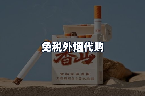 免税外烟代购